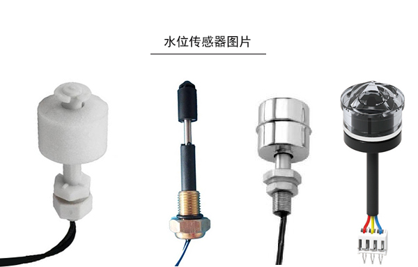 有優(yōu)勢(shì)的水位開(kāi)關(guān)檢測(cè)方法有哪些