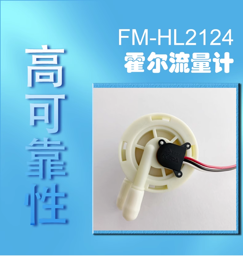 咖啡機(jī)飲水機(jī)流量開關(guān)FM-HL2124W (帶線款)