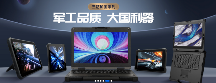 三防工業(yè)級(jí)平板電腦生產(chǎn)廠家詳解知名工業(yè)電子品牌