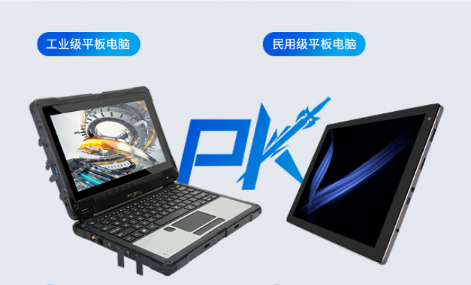三防工業(yè)級平板電腦性能優(yōu)劣比較民用級平板電腦電腦PK，看看誰更勝一籌