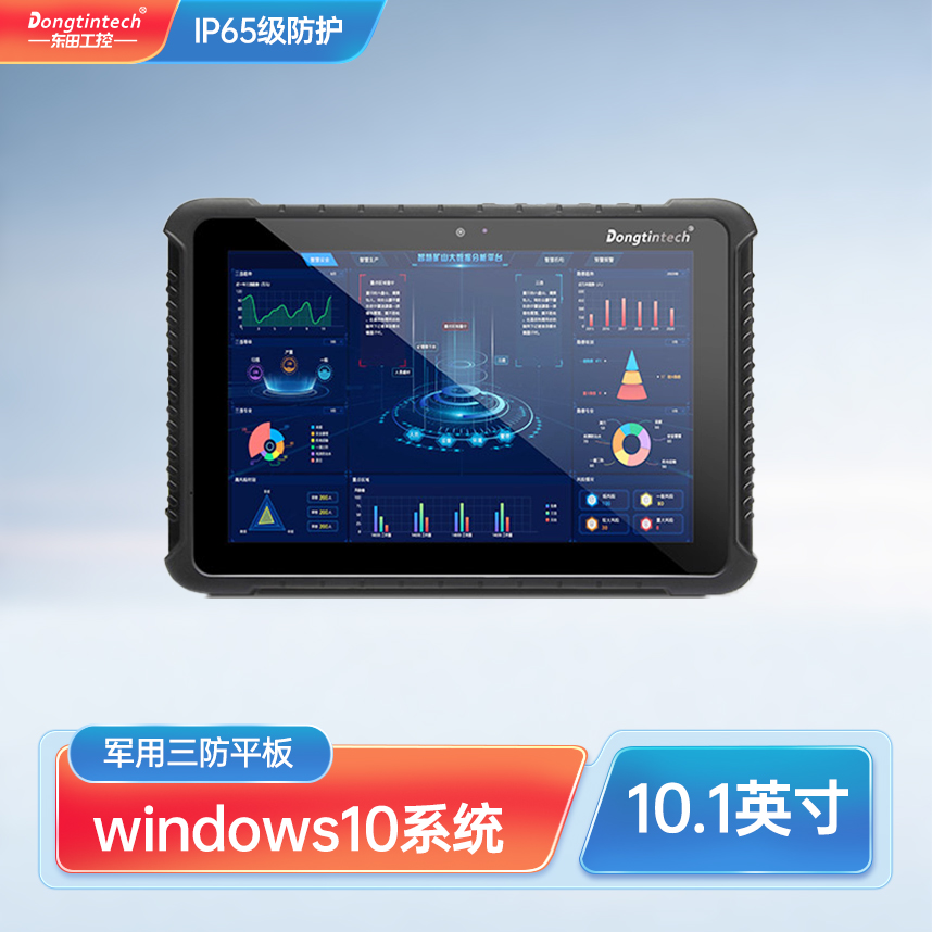 東田10.1英寸工業(yè)平板電腦IP65級防摔電容屏HDMI工業(yè)測繪三防無線數(shù)據(jù)采集器DTZ-I1008HE-6Y30