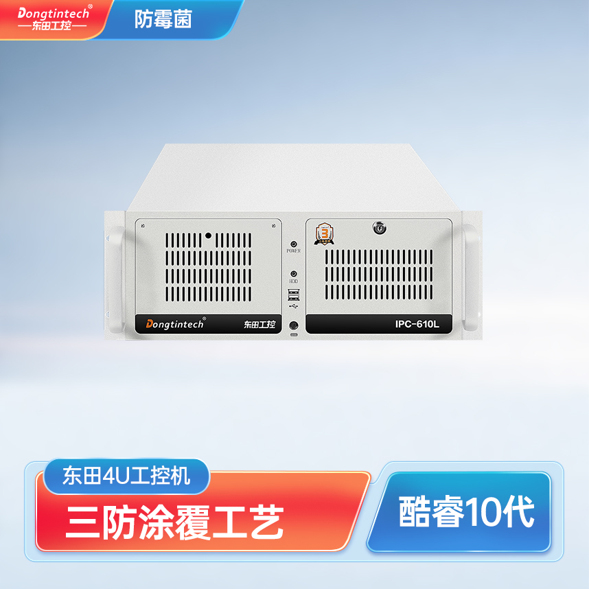 東田4u三防工控機(jī)兼容研華ipc-610L防鹽霧耐腐蝕工業(yè)電腦-DT-610L