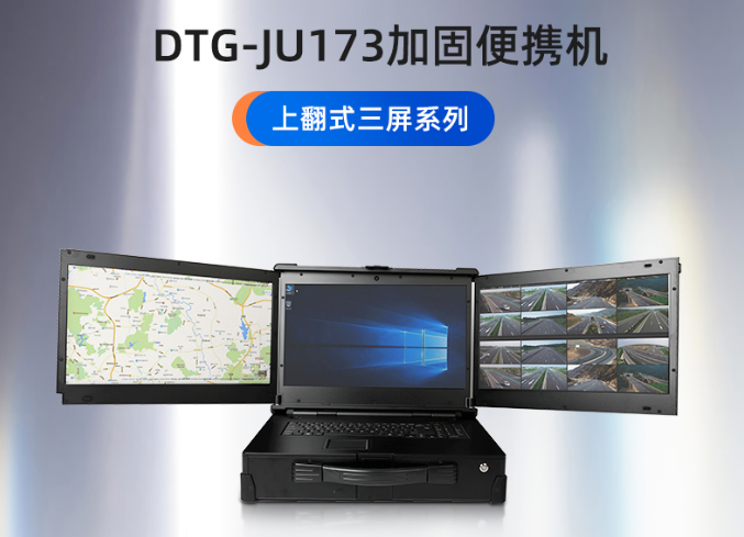 東田三防便攜機定制：三屏筆記本定制【DTG-JU173】