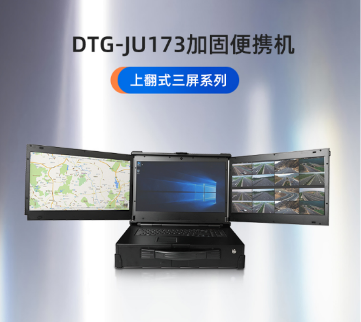 重慶【DTG-JU173】從外觀到內(nèi)置系統(tǒng)個(gè)性化定制三防加固便攜機(jī)