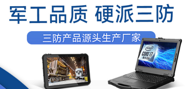重慶三防平板廠家.png