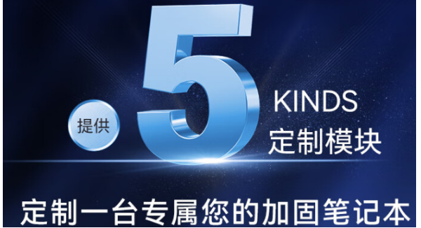 重慶三防筆記本定制.png