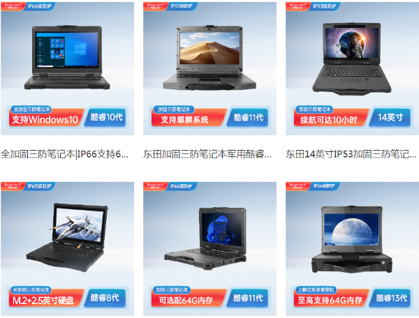 重慶重慶三防筆記本電腦.png
