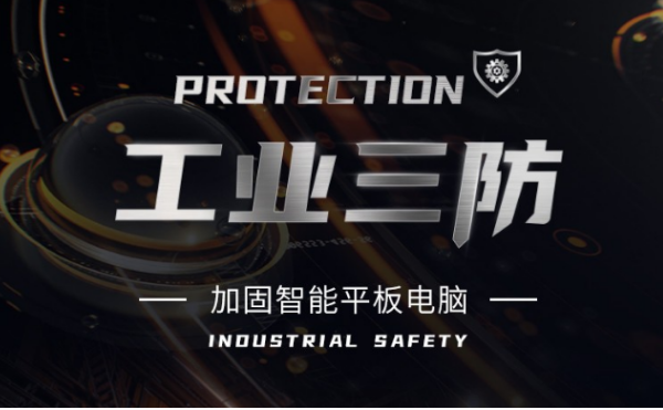 三防重慶加固平板.png