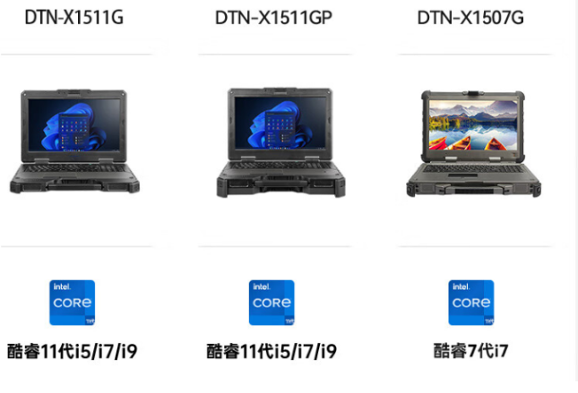 三款加固型筆記本對(duì)比：DTN-X1511G、DTN-X1511GP與DTN-X1507G
