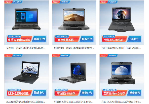 四川四川三防筆記本電腦.png