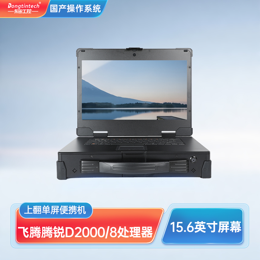 蘇州市東田三防國產(chǎn)加固便攜機(jī)15.6英寸單屏工業(yè)電腦 DT-1415CU-FD2K