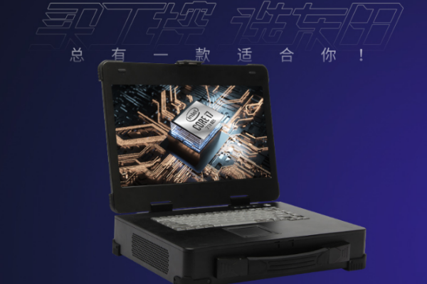 重慶加固便攜機(jī).png