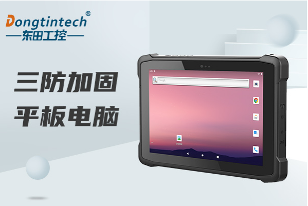 東田工控深圳市三防平板電腦.png