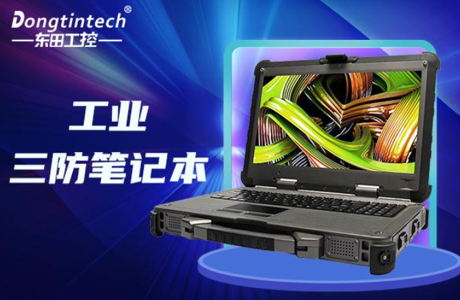 國產(chǎn)三防筆記本哪個好？適用于哪個行業(yè)？